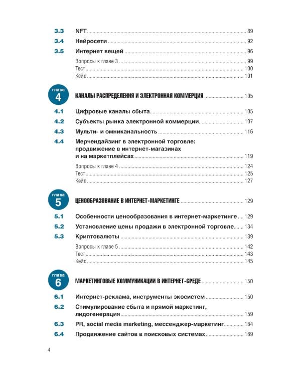 Интернет-маркетинг и электронная коммерция: Учебник