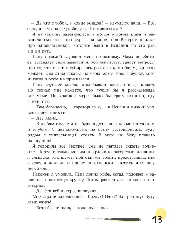 Первая работа: Уроки испанского; Путешествие