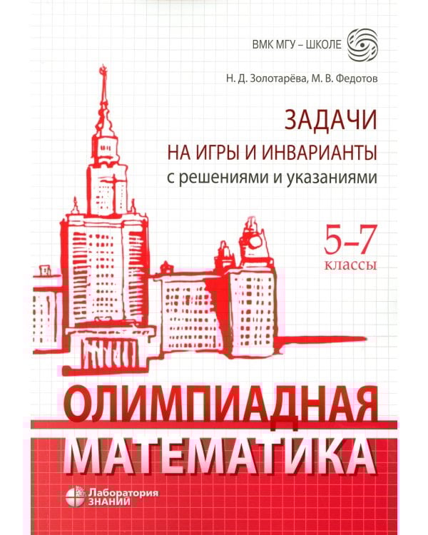Олимпиадная математика. Задачи на игры и инварианты с решениями и указаниями. 5-7 классы: Учебно-методическое пособие