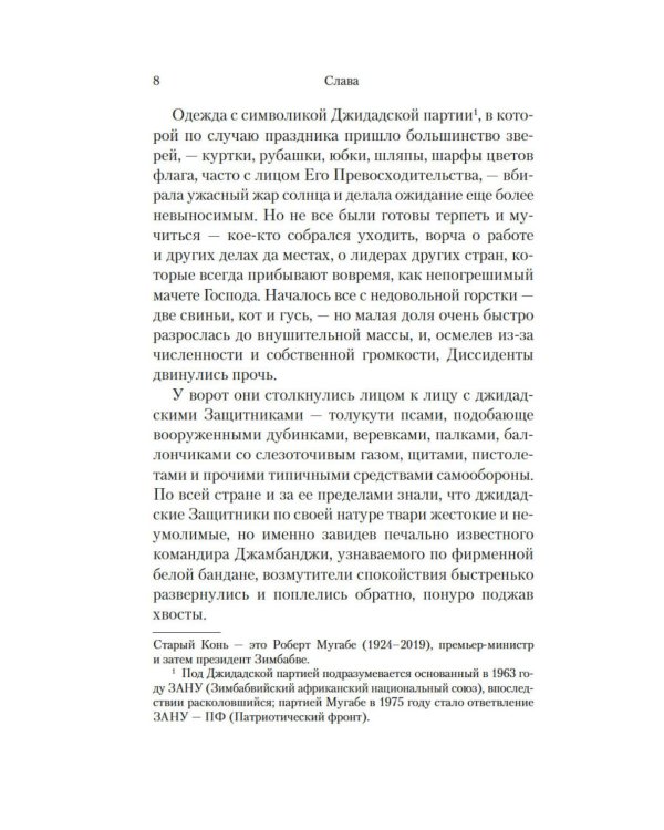 Слава: роман