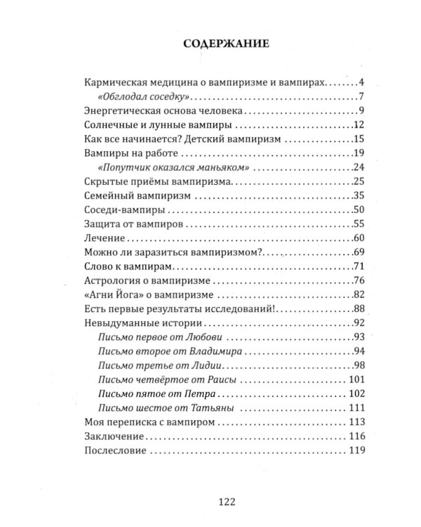 Энергетический вампиризм. Трактат о причинах возникновения болезней
