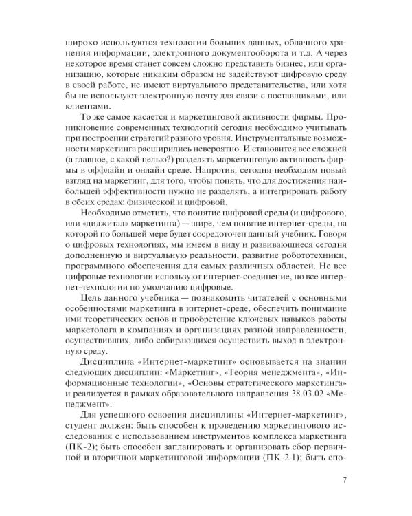 Интернет-маркетинг и электронная коммерция: Учебник