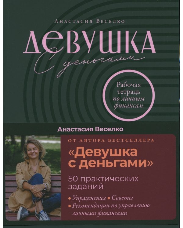 Девушка с деньгами: Рабочая тетрадь по личным финансам