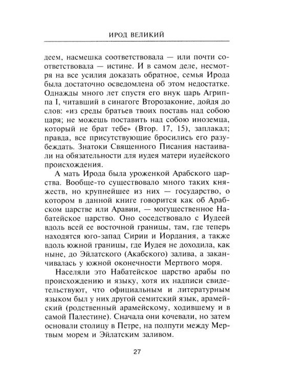 Ирод Великий. Двуликий правитель Иудеи