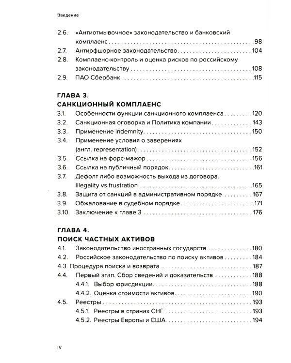 Специальные виды комплаенса: антикоррупционный, банковский, санкционный и розыск активов (форензик)