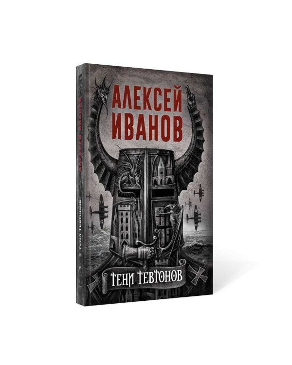 Тени тевтонов