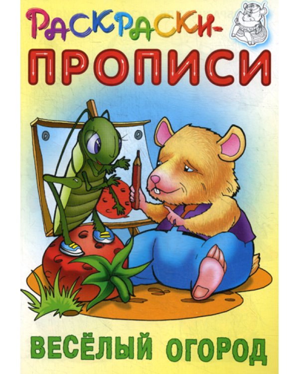 Раскраски-прописи. Веселый огород