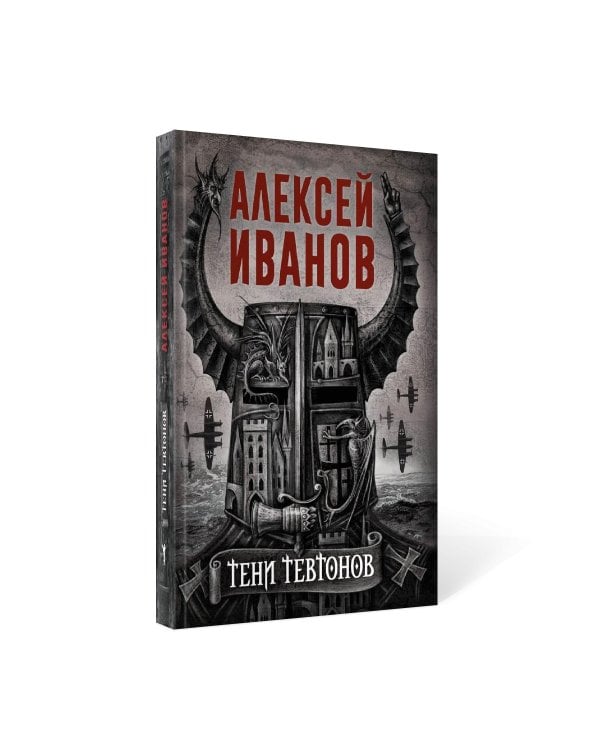 Тени тевтонов