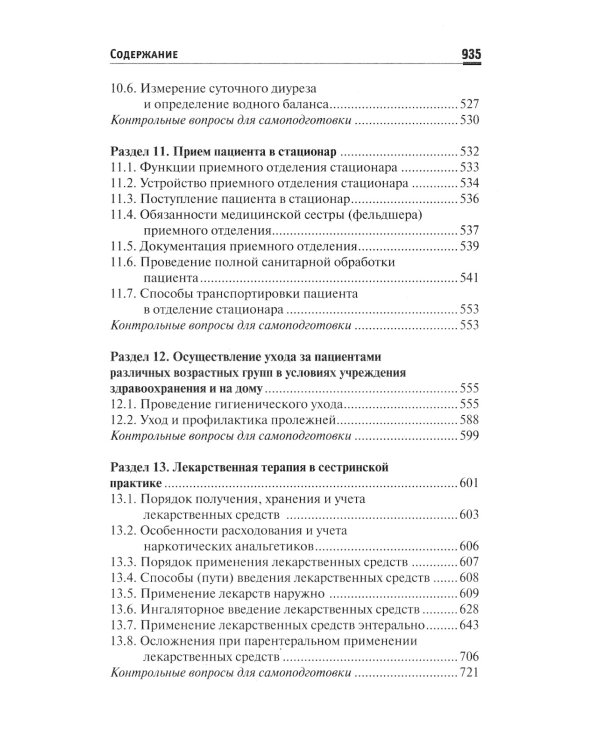 Основы сестринского дела: Учебное пособие. 5-е изд