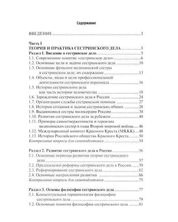 Основы сестринского дела: Учебное пособие. 5-е изд