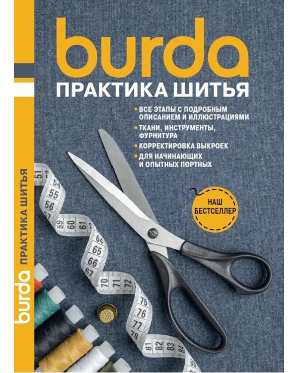 Burda Практика шитья