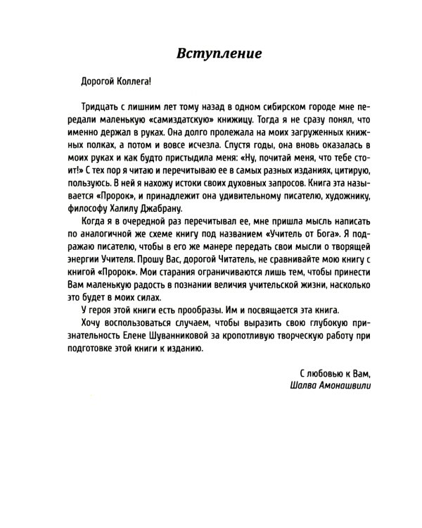 Учитель от Бога. 2-е изд