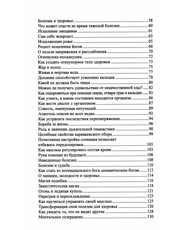 Исцеляющая сила мысли. Практика ментального целительства