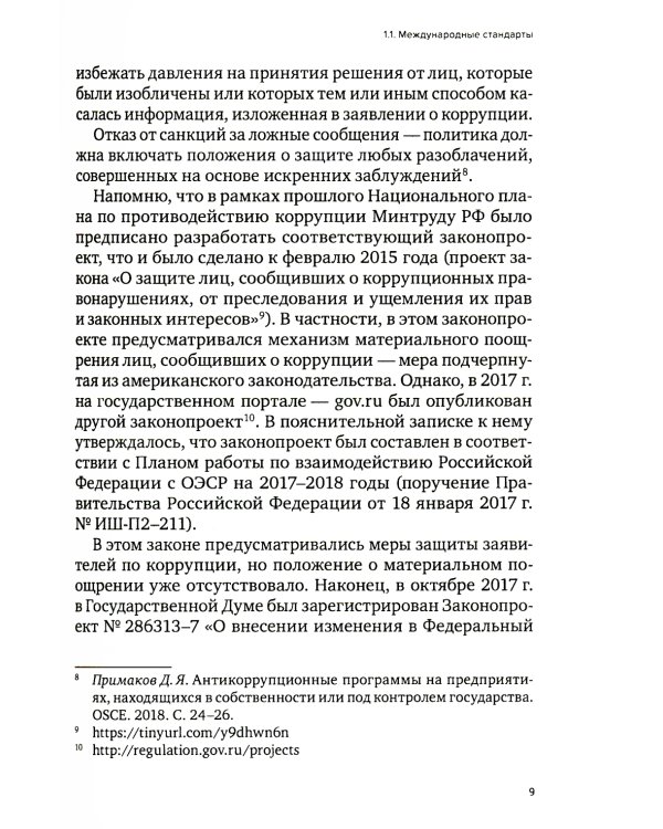Специальные виды комплаенса: антикоррупционный, банковский, санкционный и розыск активов (форензик)