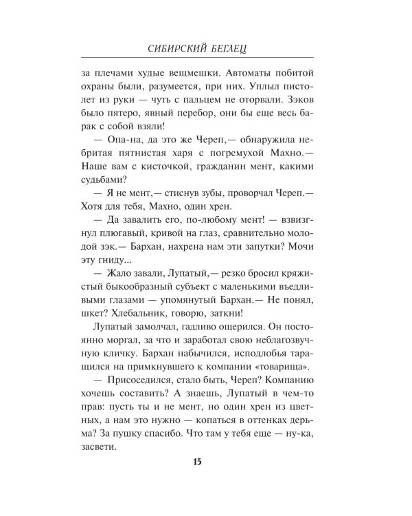 Сибирский беглец