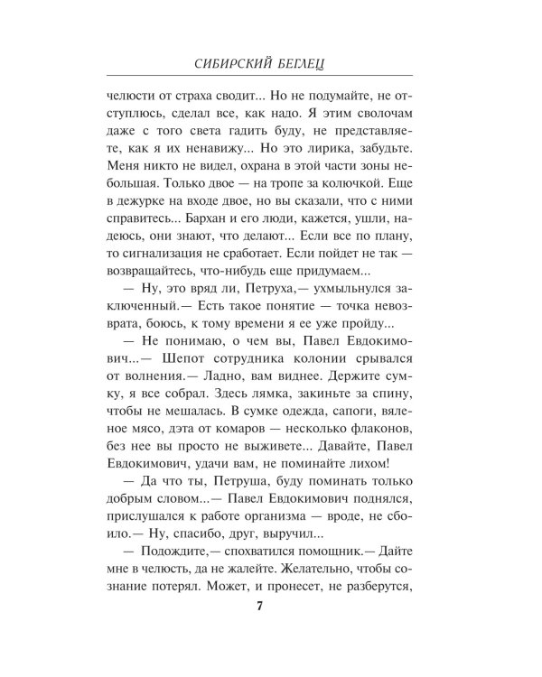 Сибирский беглец