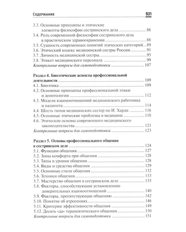 Основы сестринского дела: Учебное пособие. 5-е изд