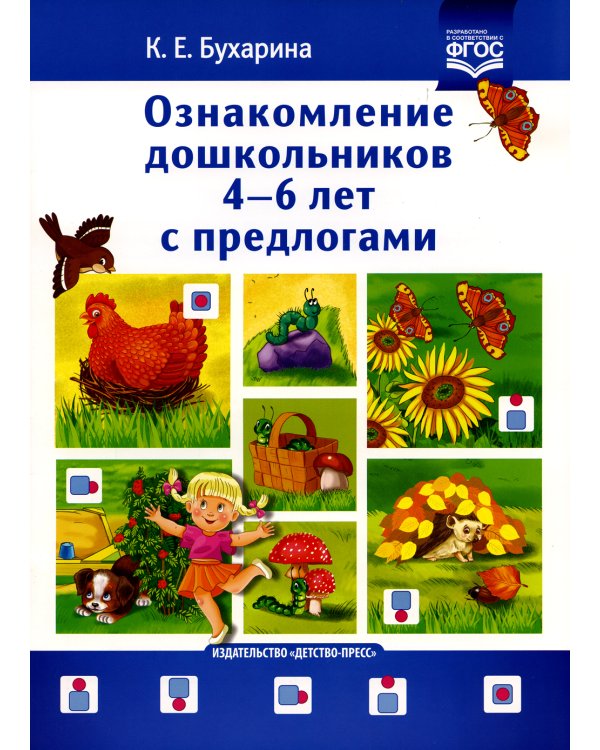 Ознакомление дошкольников 4-6 лет с предлогами. Методическое пособие для работников ДОО и родителей