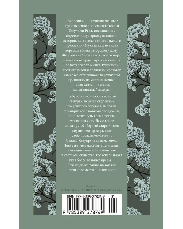 Куросиво: роман