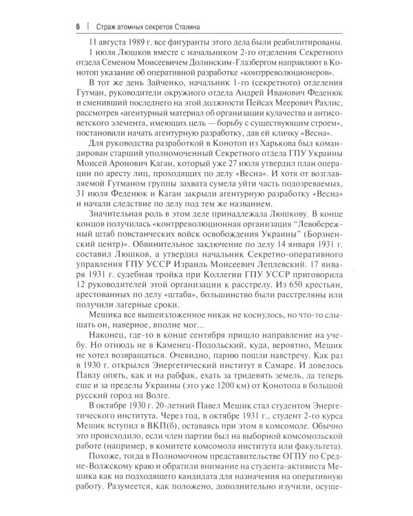 Страж атомных секретов Сталина. Генерал Павел Мешик на фоне его эпохи