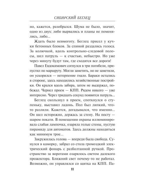 Сибирский беглец