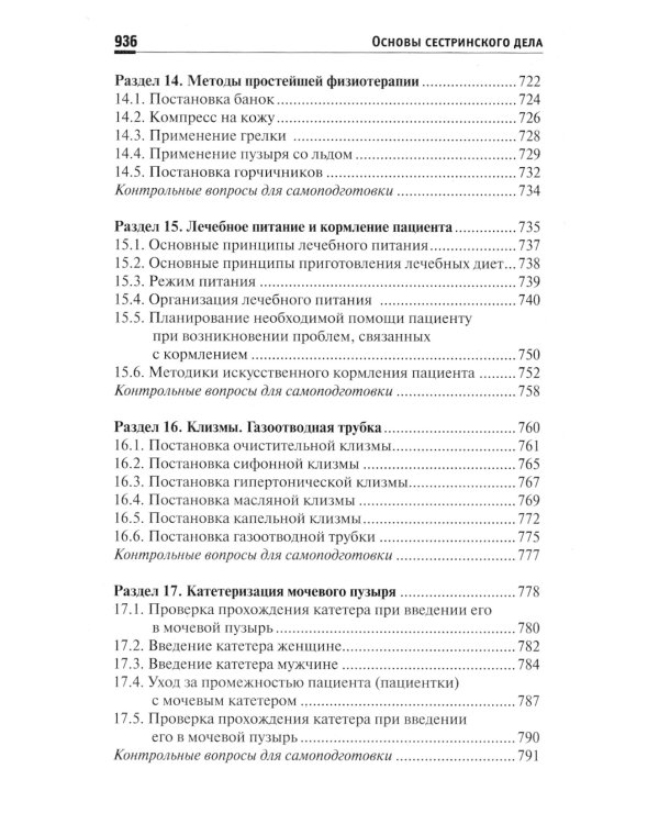 Основы сестринского дела: Учебное пособие. 5-е изд