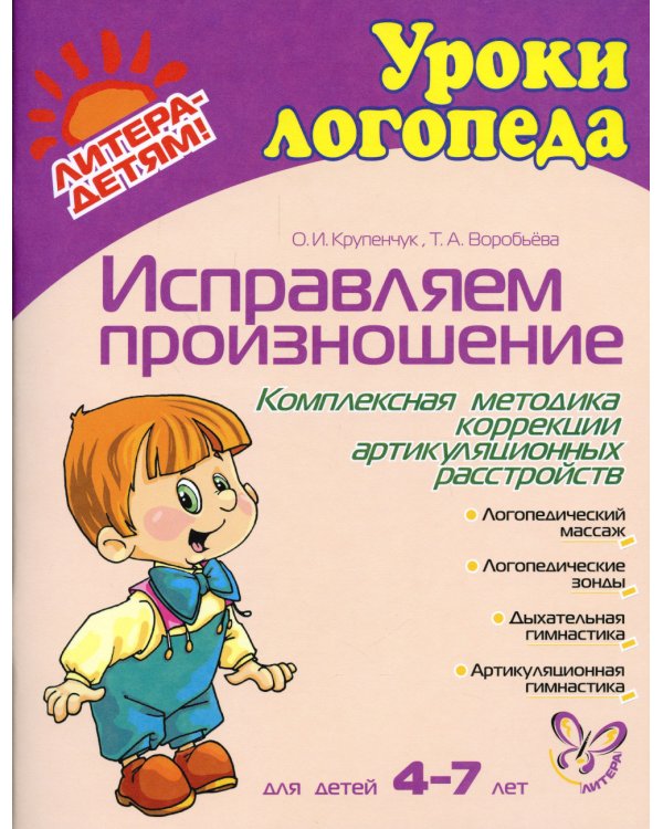 Исправляем произношение. Комплексная методика коррекции артикуляционных расстройств. Для детей 4-7 лет