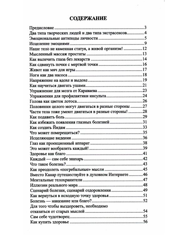 Исцеляющая сила мысли. Практика ментального целительства
