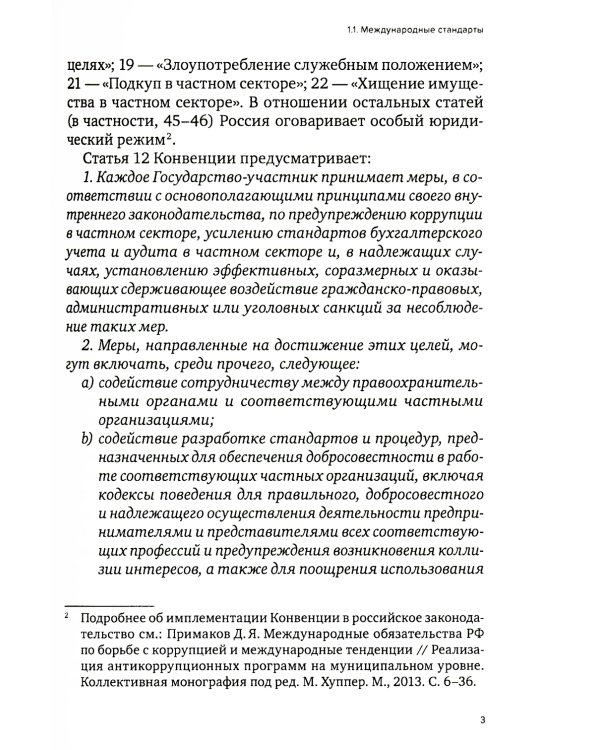 Специальные виды комплаенса: антикоррупционный, банковский, санкционный и розыск активов (форензик)