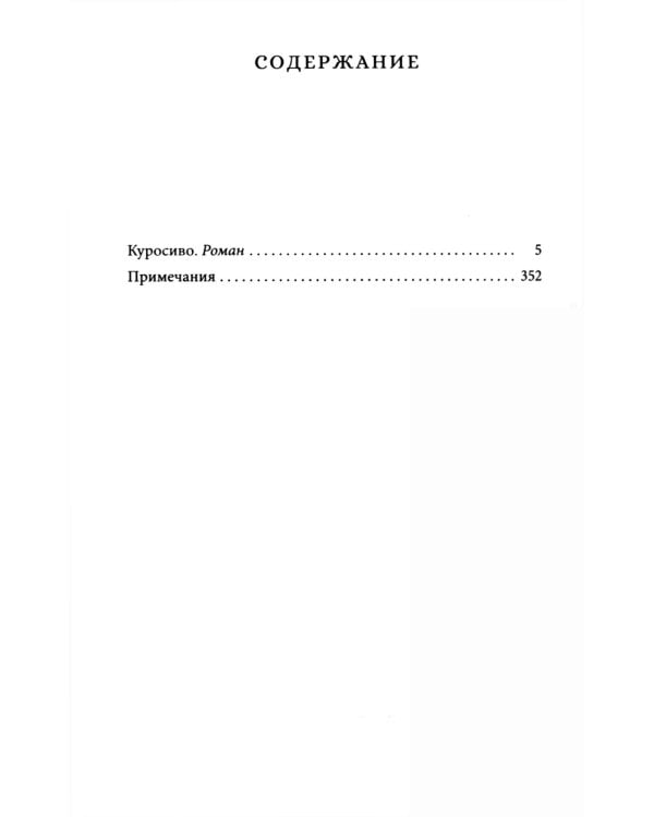Куросиво: роман