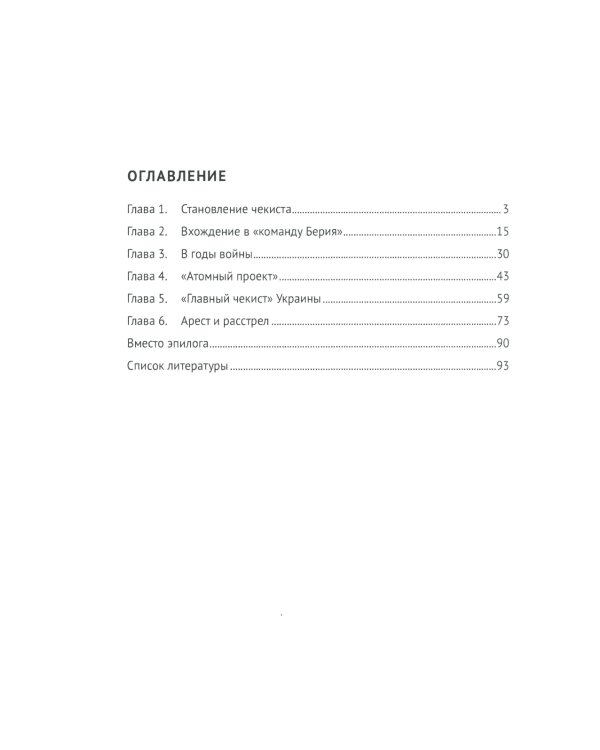 Страж атомных секретов Сталина. Генерал Павел Мешик на фоне его эпохи