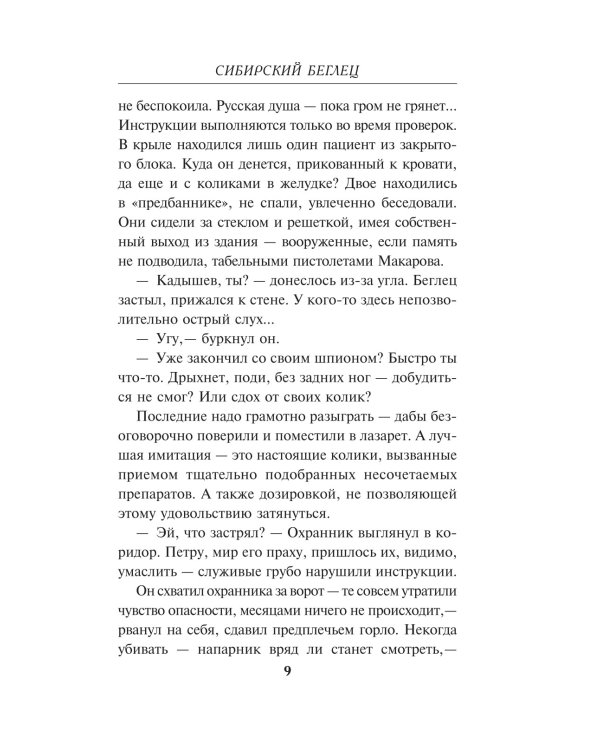 Сибирский беглец