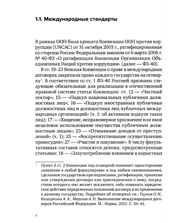 Специальные виды комплаенса: антикоррупционный, банковский, санкционный и розыск активов (форензик)
