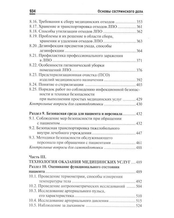 Основы сестринского дела: Учебное пособие. 5-е изд