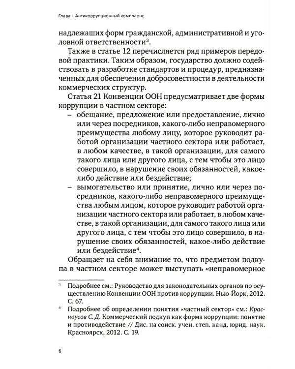 Специальные виды комплаенса: антикоррупционный, банковский, санкционный и розыск активов (форензик)