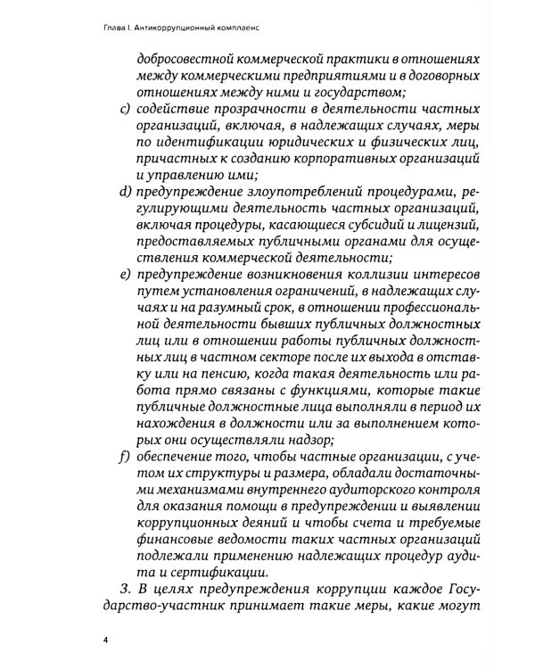 Специальные виды комплаенса: антикоррупционный, банковский, санкционный и розыск активов (форензик)
