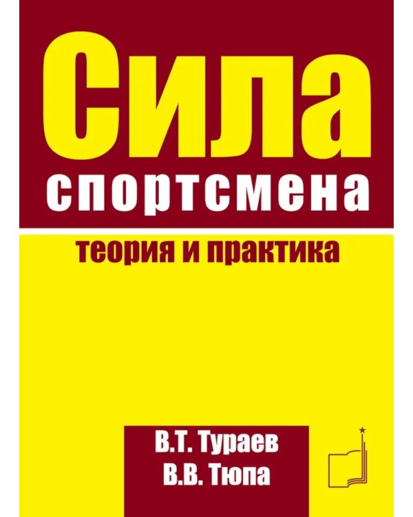 Сила спортсмена: теория и практика. Монография