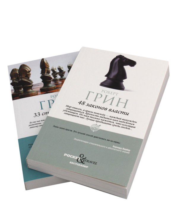48 законов власти и 33 стратегии войны (в pocket&travel комплект из 2-х книг)