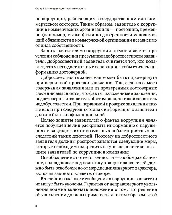 Специальные виды комплаенса: антикоррупционный, банковский, санкционный и розыск активов (форензик)