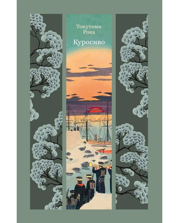 Куросиво: роман