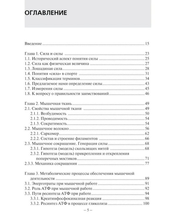 Сила спортсмена: теория и практика. Монография