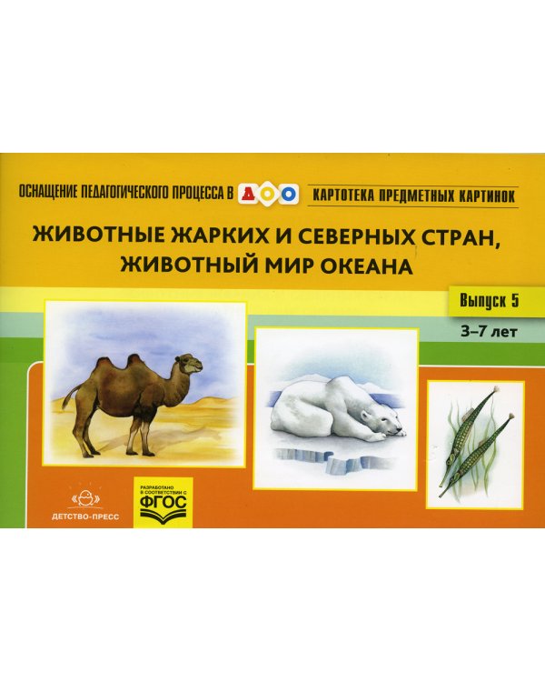Картотека предметных картинок. Вып. 5. Животные жарких и северных стран. Животный мир океана. 3-7 лет