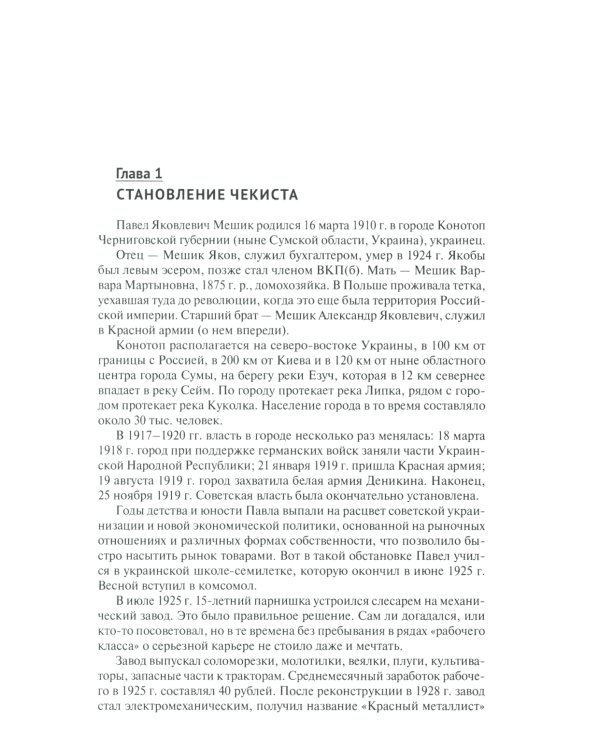 Страж атомных секретов Сталина. Генерал Павел Мешик на фоне его эпохи