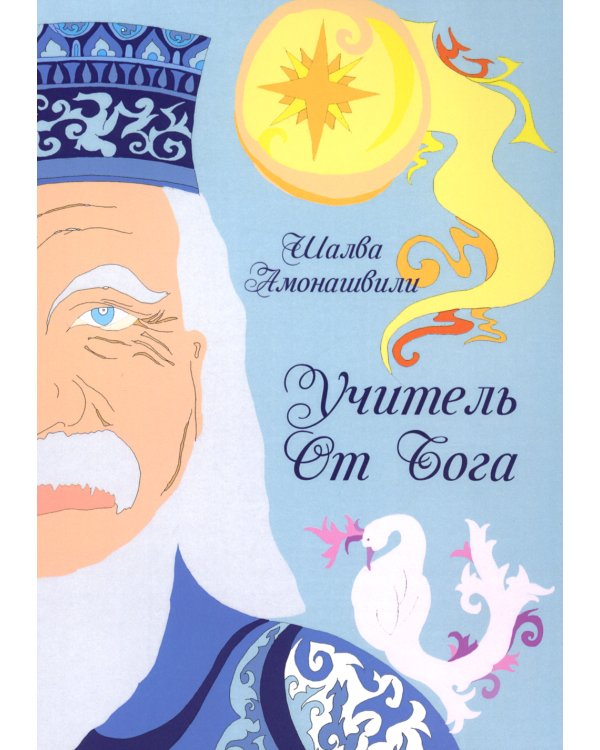 Учитель от Бога. 2-е изд