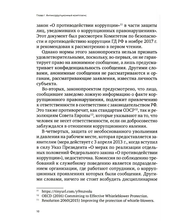 Специальные виды комплаенса: антикоррупционный, банковский, санкционный и розыск активов (форензик)