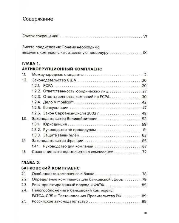 Специальные виды комплаенса: антикоррупционный, банковский, санкционный и розыск активов (форензик)