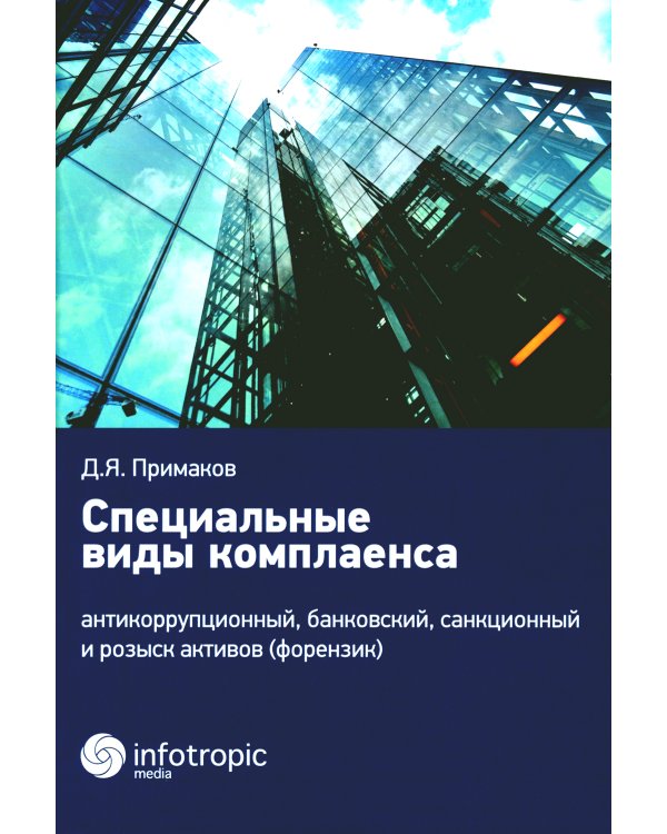 Специальные виды комплаенса: антикоррупционный, банковский, санкционный и розыск активов (форензик)
