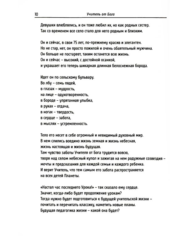 Учитель от Бога. 2-е изд