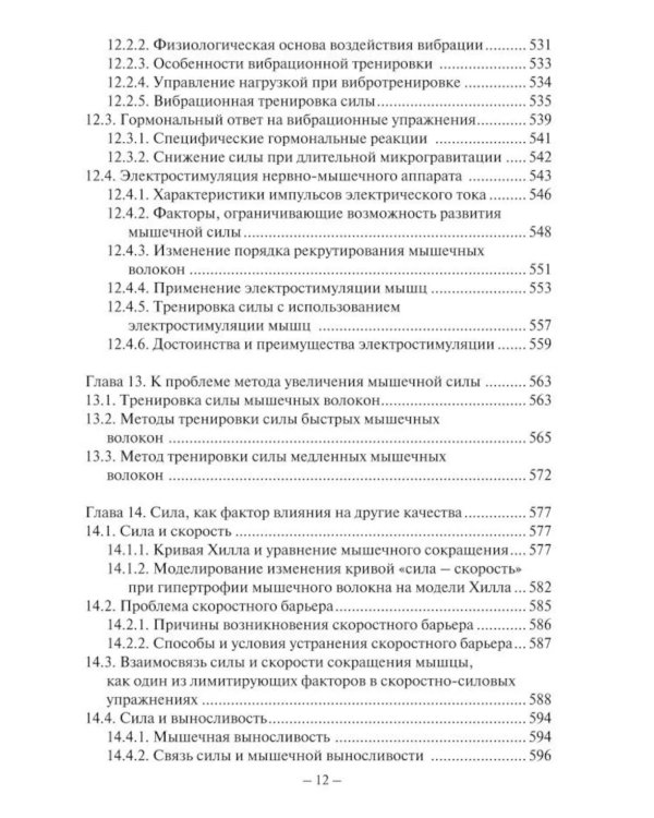 Сила спортсмена: теория и практика. Монография