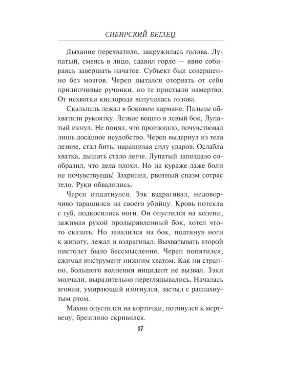 Сибирский беглец